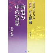 生き方学としての傍訳正法眼蔵〈第6巻〉暗黒の中の智慧 [単行本]