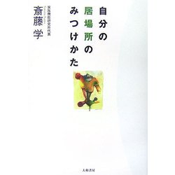 自分の居場所のみつけかた [単行本]