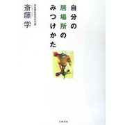自分の居場所のみつけかた [単行本]