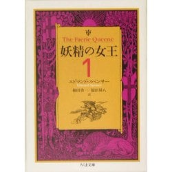 妖精の女王〈1〉(ちくま文庫) [文庫]