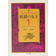 妖精の女王〈1〉(ちくま文庫) [文庫]
