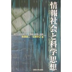 情報社会と科学思想―現代社会を牽引する情報の科学と技術 [単行本]