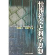 情報社会と科学思想―現代社会を牽引する情報の科学と技術 [単行本]
