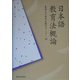日本語教育法概論 [単行本]