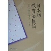 日本語教育法概論 [単行本]