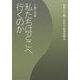 私たちはどこへ行くのか―生命と人間と社会の論理間闘争 [単行本]