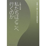 私たちはどこへ行くのか―生命と人間と社会の論理間闘争 [単行本]