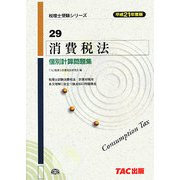 消費税法個別計算問題集〈平成21年度版〉(税理士受験シリーズ〈29〉) [単行本]