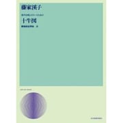 藤家溪子/男声合唱とギタ-のための「十牛図」（合唱ライブラリ-） [単行本]
