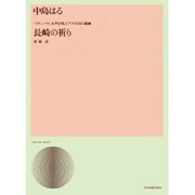 中島はる/バリトン・ソロ・女声合唱・ピアノのための組曲「長崎（合唱ライブラリ-） [単行本]