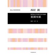 西村朗/無伴奏女声合唱のための組曲「祇園双紙」（合唱ライブラリ-） [単行本]