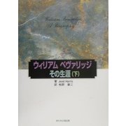 ウィリアム・ベヴァリッジ その生涯〈下〉 [単行本]