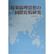 民衆倫理思想の国際比較研究 [単行本]