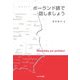 ポーランド語で話しましょう [単行本]