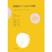 視覚障がいと点字の世界―心をつたえるコミュニケーション [単行本]