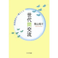 世代間交流―家庭教育の一環として [単行本]