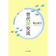 世代間交流―家庭教育の一環として [単行本]