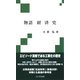 物語 経済史 [単行本]