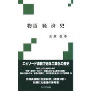 物語 経済史 [単行本]