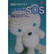 見過ごさないで!子どもたちのSOS―虐待から子どもを守り保護者を支えていくために(ラポムブックス) [単行本]