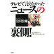 テレビで言えなかったニュースの裏側!―報道現場から世界の真実が見える! [単行本]