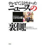 テレビで言えなかったニュースの裏側!―報道現場から世界の真実が見える! [単行本]