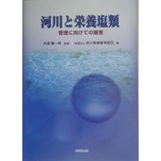 河川と栄養塩類―管理に向けての提言 [単行本]