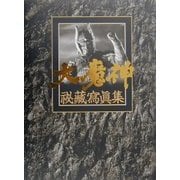 大魔神―秘蔵写真集 [単行本]