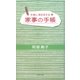 家事の手帳―手軽にecoする [単行本]