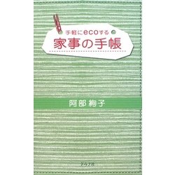 家事の手帳―手軽にecoする [単行本]
