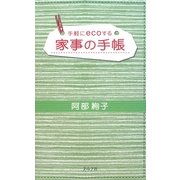 家事の手帳―手軽にecoする [単行本]