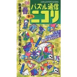 パズル通信ニコリ Vol.138(2012年春号)－季刊 [ムックその他]