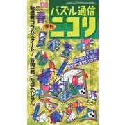 パズル通信ニコリ Vol.138(2012年春号)－季刊 [ムックその他]