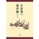 大谷晃一著作集〈第1巻〉 [単行本]
