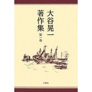 大谷晃一著作集〈第1巻〉 [単行本]