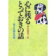 心に残るとっておきの話 普及版〈第11集〉 普及版 [単行本]