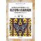 特許発明の技術的範囲―化学特許発明を中心として(現代産業選書―知的財産実務シリーズ) [単行本]
