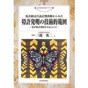 特許発明の技術的範囲―化学特許発明を中心として(現代産業選書―知的財産実務シリーズ) [単行本]
