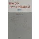 初めてのトラベル中国語会話―英訳付 [単行本]