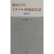 初めてのトラベル中国語会話―英訳付 [単行本]