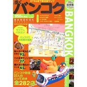 歩くバンコク〈2006年～2007年版〉 [単行本]