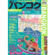 歩くバンコク〈2007年～2008年版〉 [単行本]