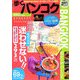 歩くバンコク〈2008年～2009年版〉 [単行本]
