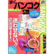 歩くバンコク〈2008年～2009年版〉 [単行本]