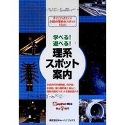 学べる!遊べる!理系スポット案内 [単行本]
