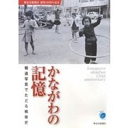 かながわの記憶―報道写真でたどる戦後史 神奈川新聞社創業120周年記念 [単行本]