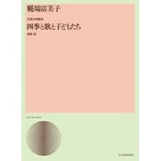 糀場富美子/四季と歌と子どもたち－児童合唱組曲（合唱ライブラリ-） [単行本]