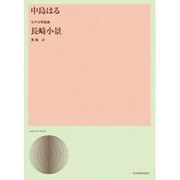 中島はる/長崎小景－女声合唱組曲（合唱ライブラリ-） [単行本]