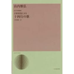 山内雅弘/女声合唱組曲立原道造による「十四行の歌」（合唱ライブラリ-） [単行本]
