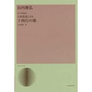 山内雅弘/女声合唱組曲立原道造による「十四行の歌」（合唱ライブラリ-） [単行本]